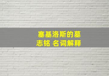 塞基洛斯的墓志铭 名词解释